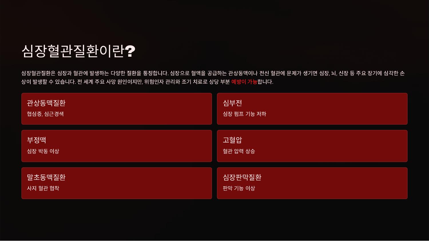 심장혈관질환이란?