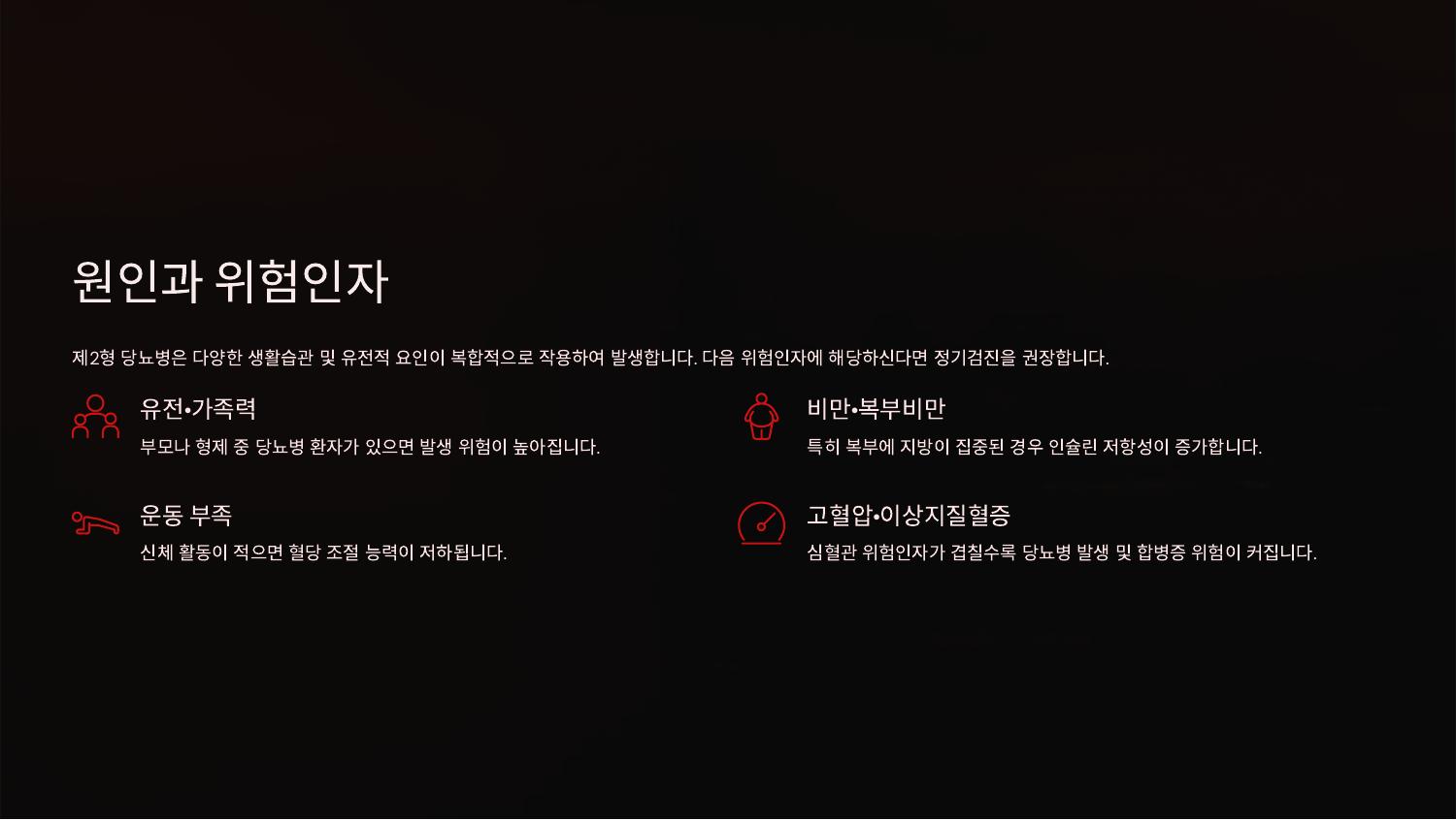 원인과 위험인자