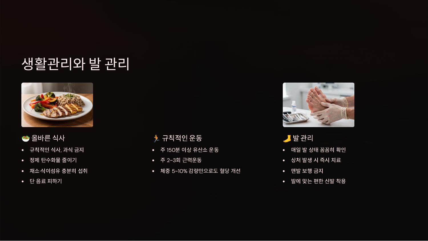 생활관리와 발 관리