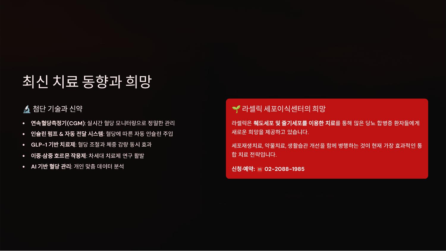 최신 치료 동향과 희망
