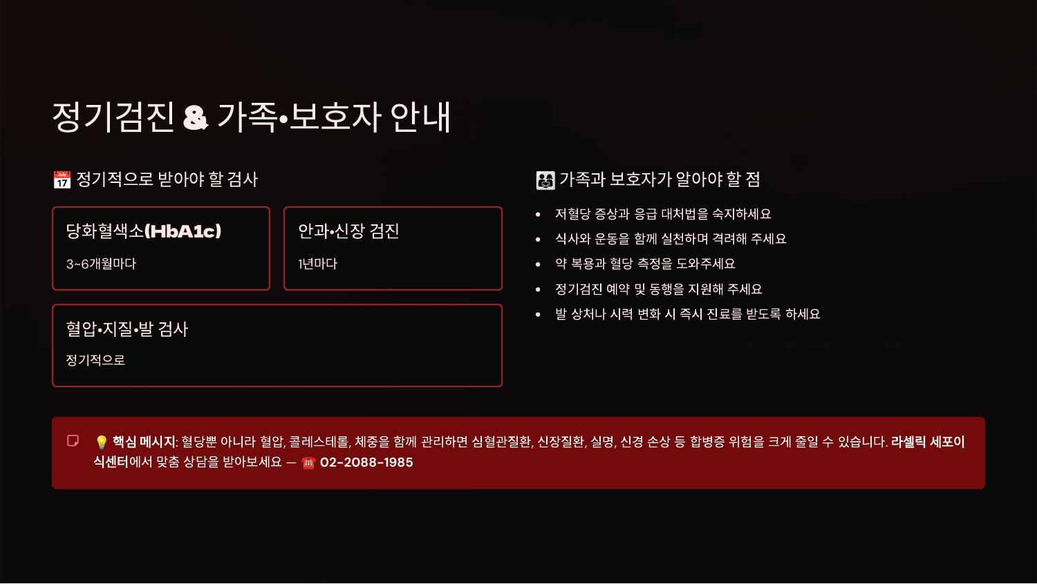 정기검진 & 가족·보호자 안내