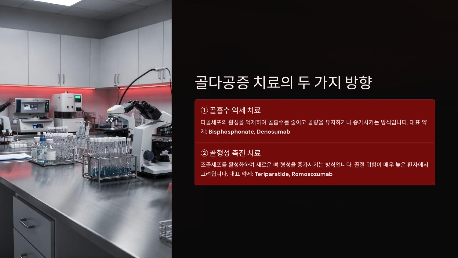 골다공증 치료의 두 가지 방향