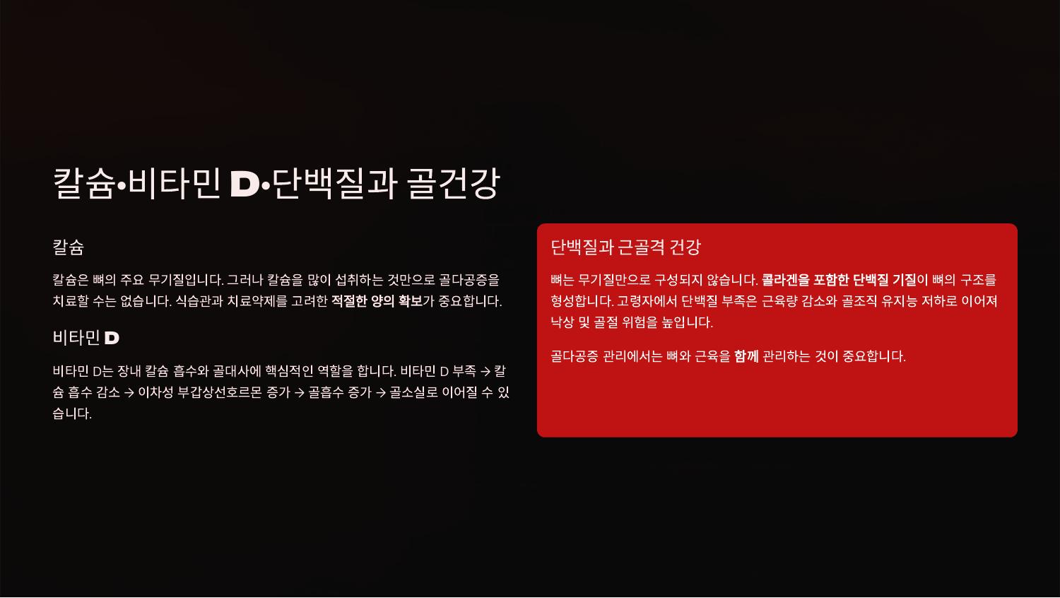 칼슘·비타민 D·단백질과 골건강