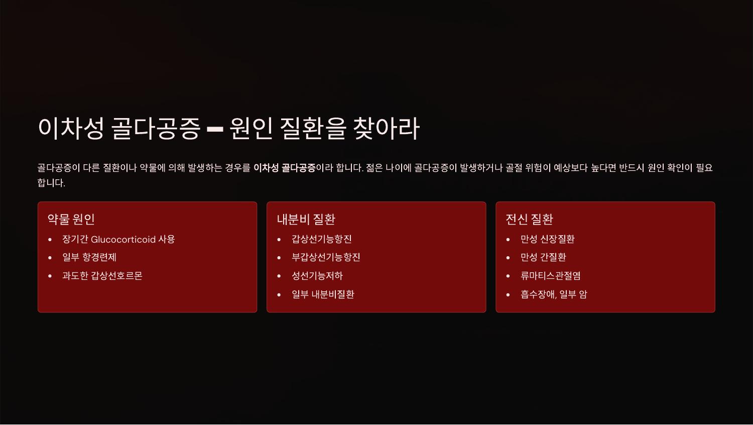 이차성 골다공증 — 원인 질환을 찾아라