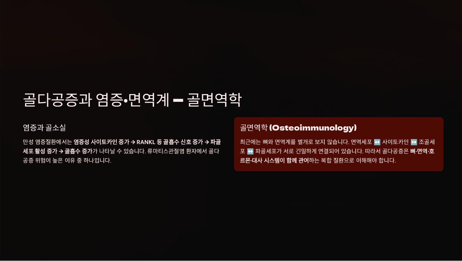 골다공증과 염증·면역계 — 골면역학