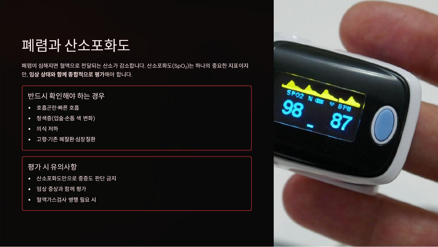폐렴과 산소포화도