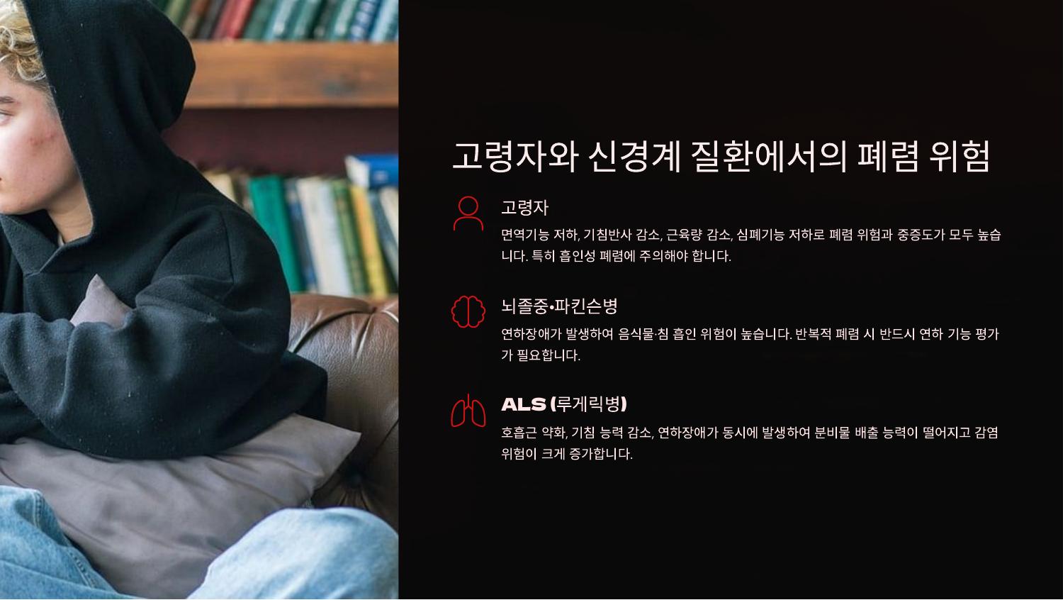 고령자와 신경계 질환에서의 폐렴 위험