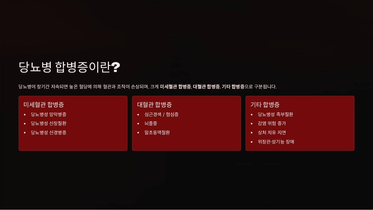 당뇨병 합병증이란?