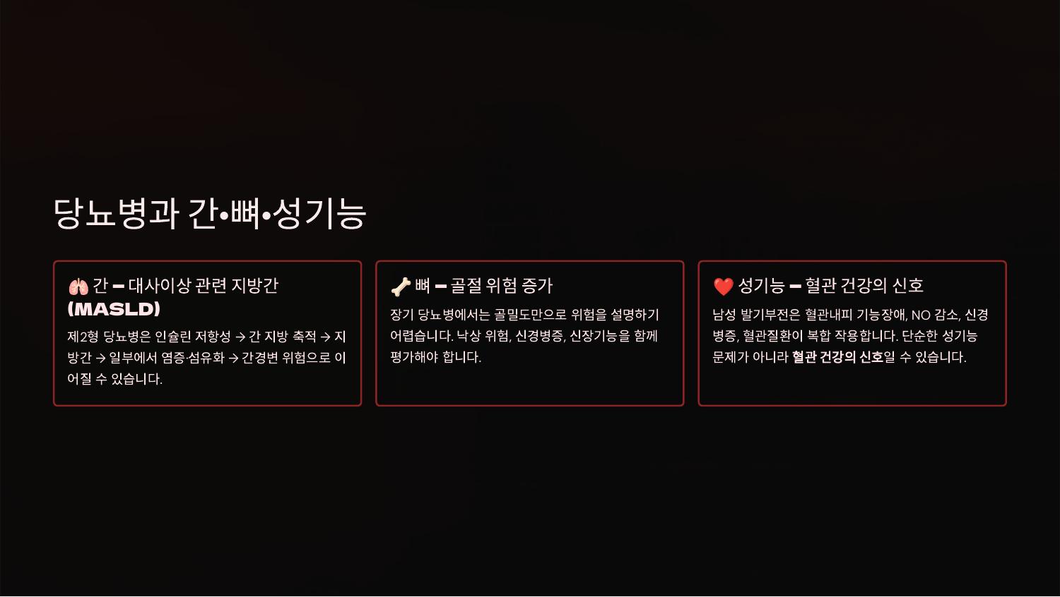 당뇨병과 간·뼈·성기능
