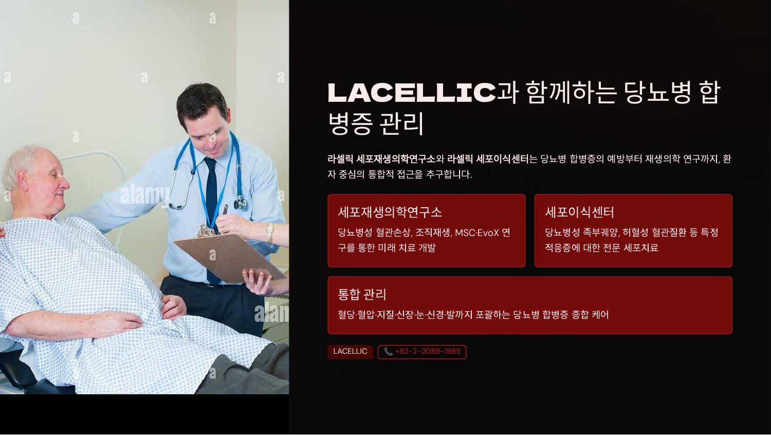 LACELLIC과 함께하는 당뇨병 합