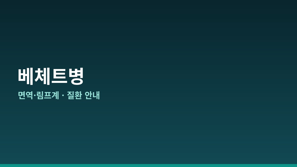 베체트병 완전 가이드