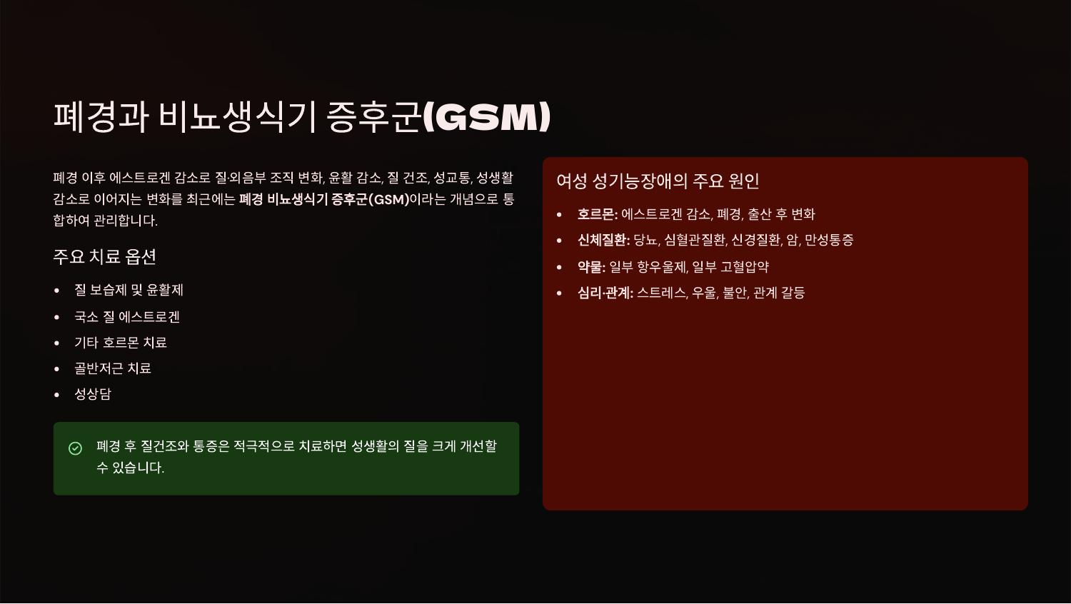 폐경과 비뇨생식기 증후군(GSM)
