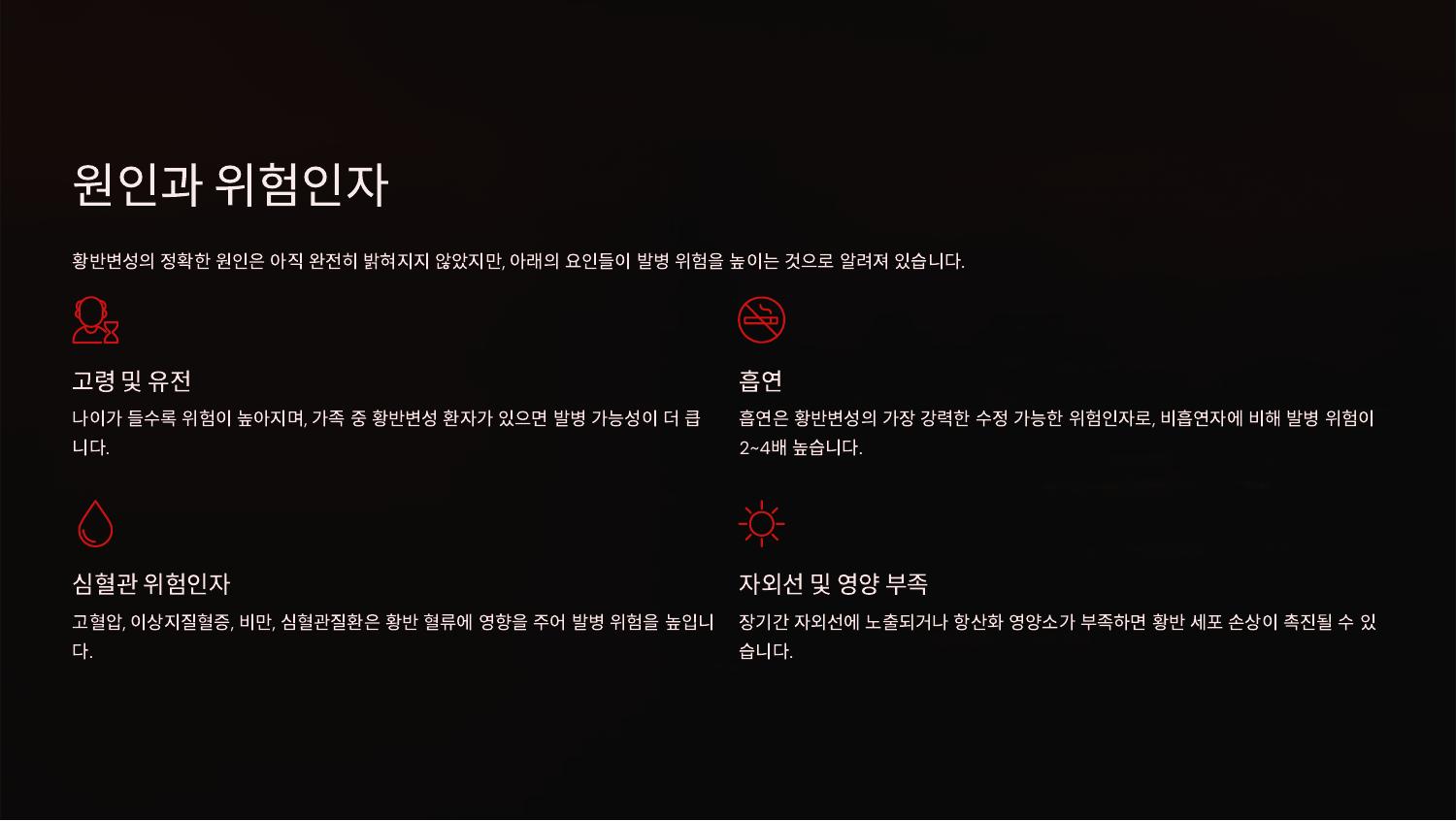 원인과 위험인자