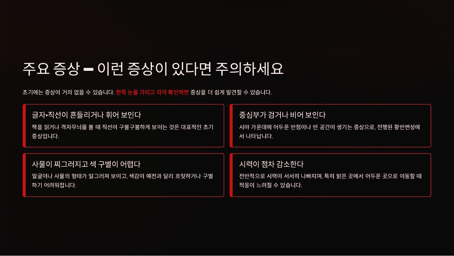 주요 증상 — 이런 증상이 있다면 주의하세요