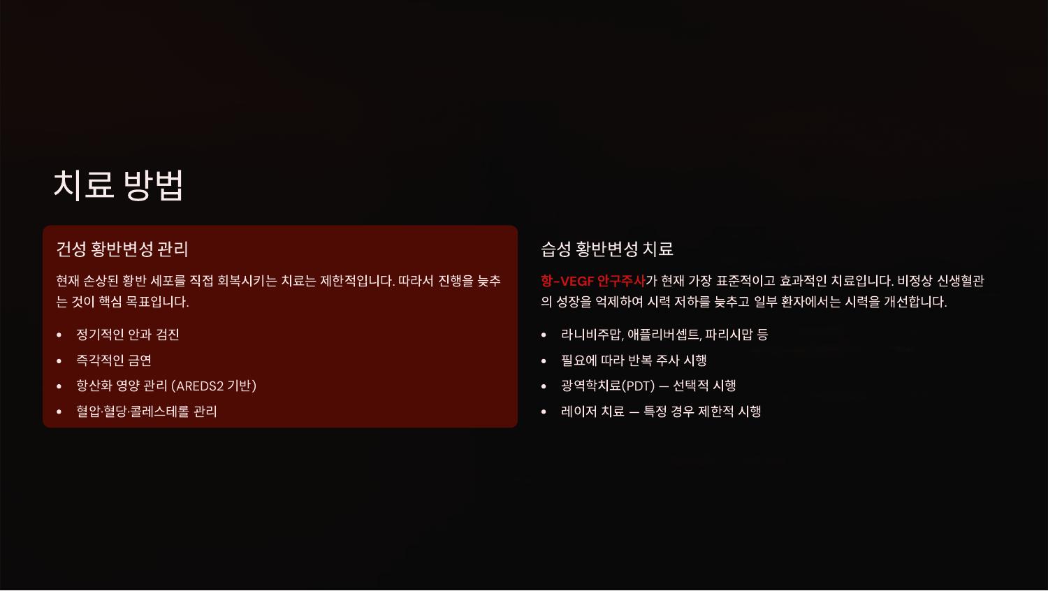 치료 방법