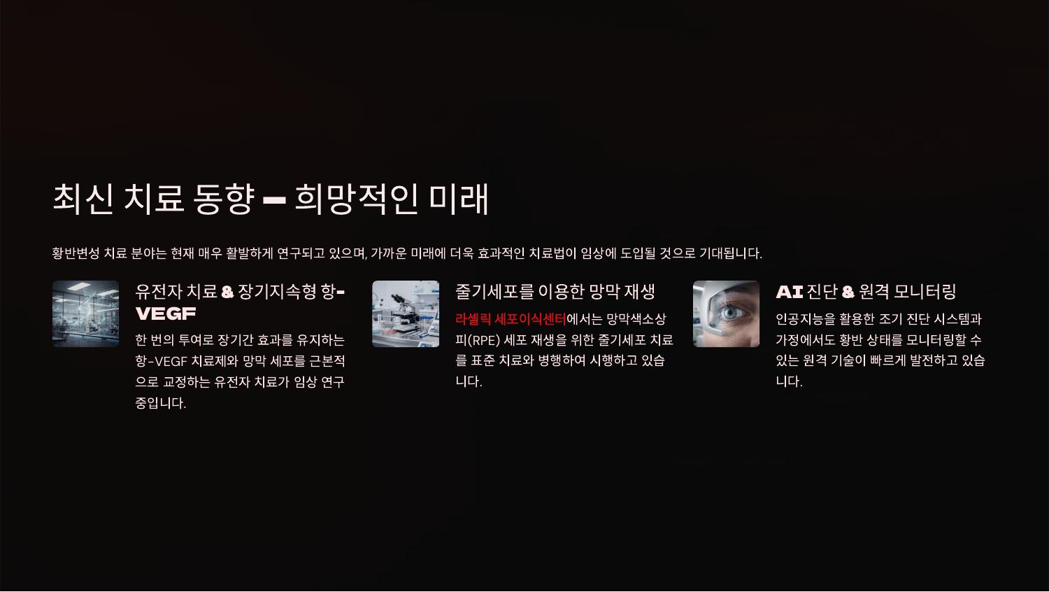 최신 치료 동향 — 희망적인 미래