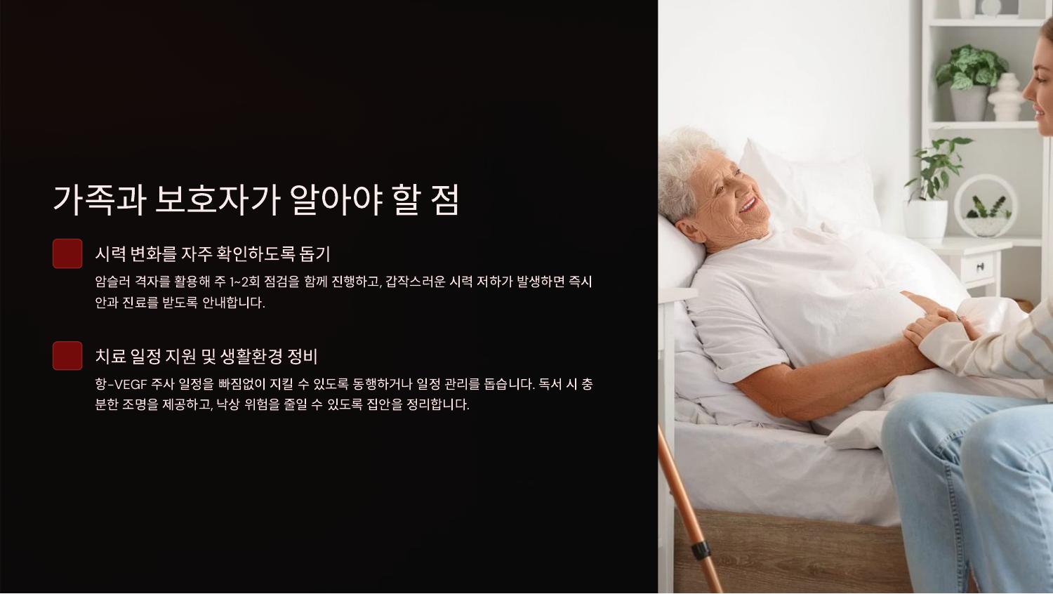 가족과 보호자가 알아야 할 점