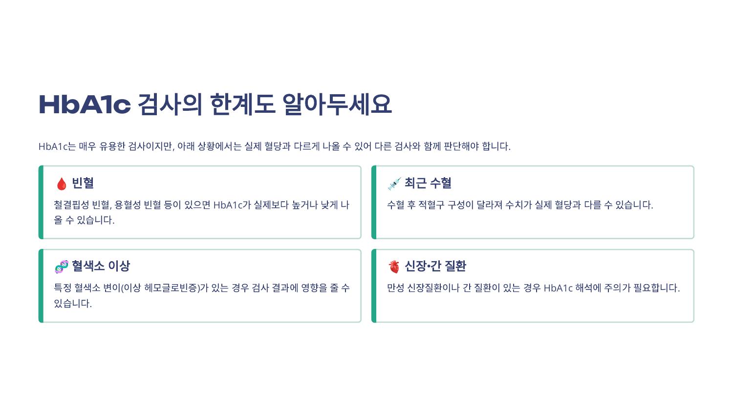 HbA1c 검사의 한계도 알아두세요