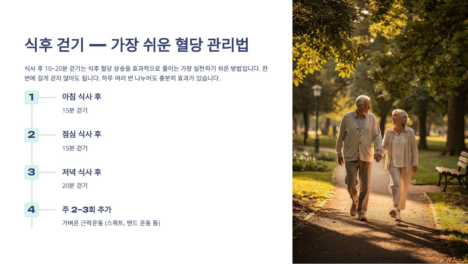 식후 걷기 — 가장 쉬운 혈당 관리법