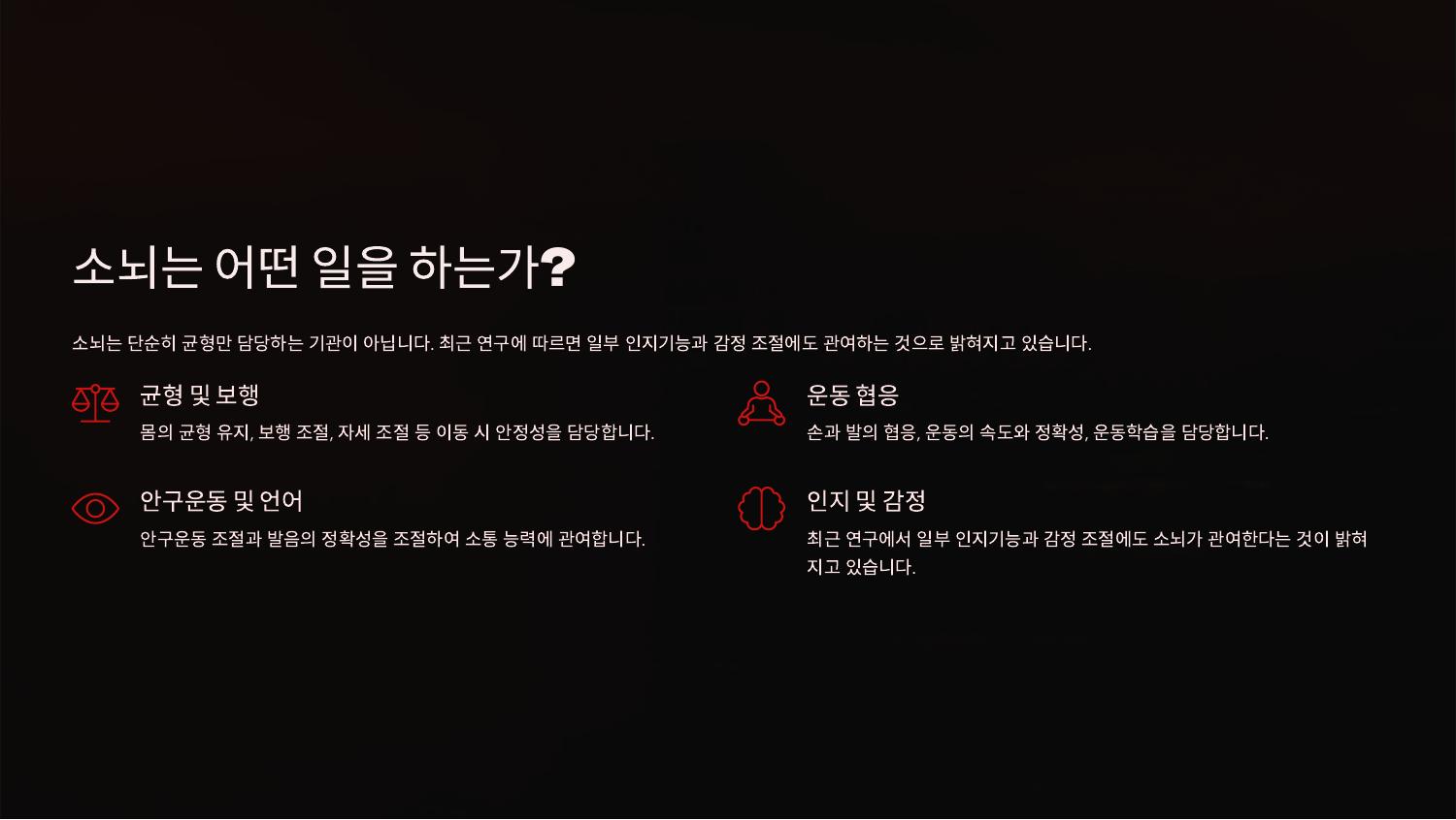 소뇌는 어떤 일을 하는가?