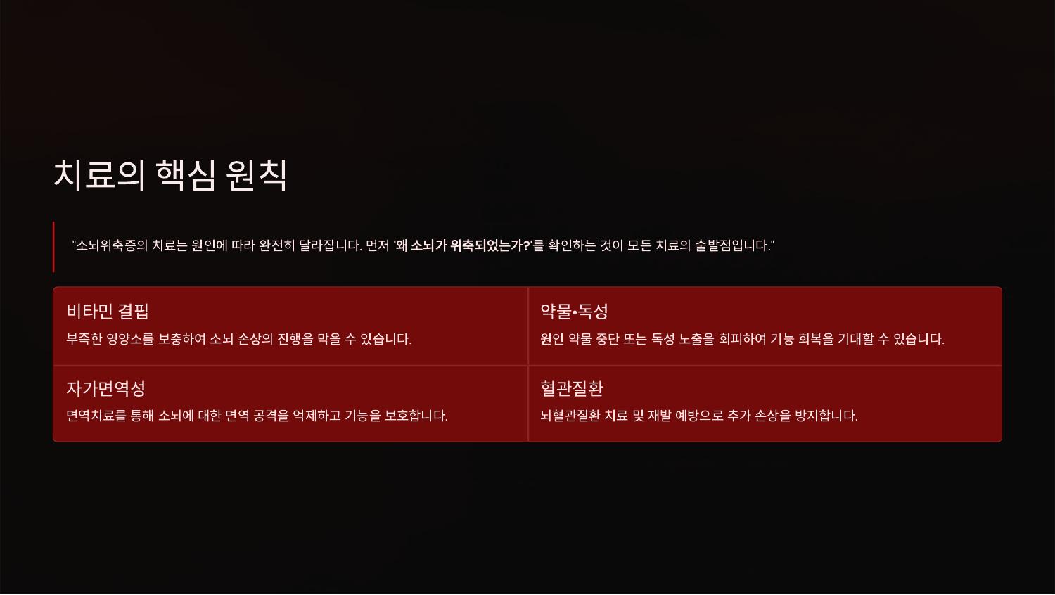치료의 핵심 원칙
