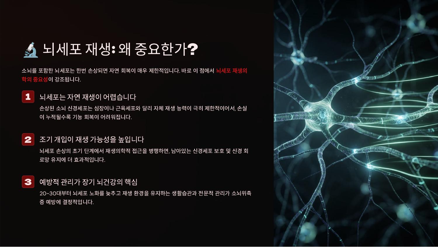 🔬 뇌세포 재생: 왜 중요한가?