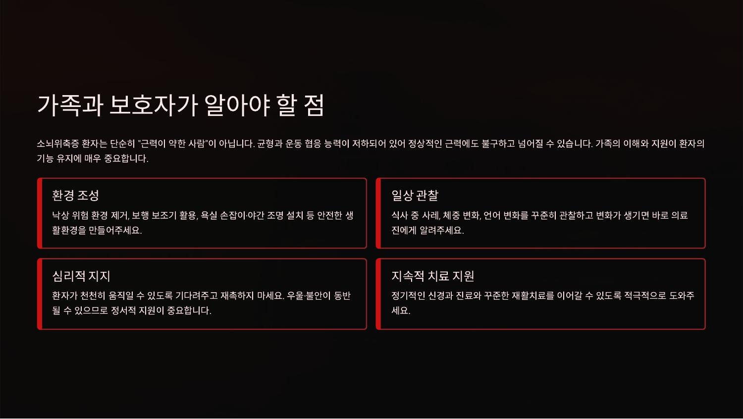 가족과 보호자가 알아야 할 점