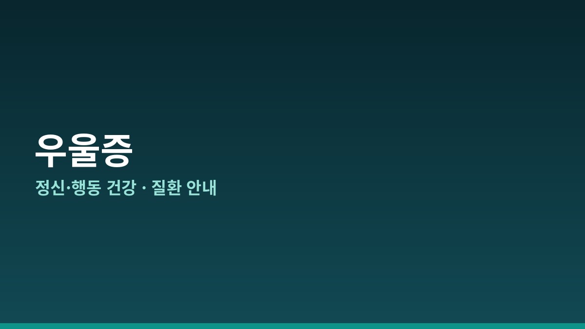 우울증 완전 가이드