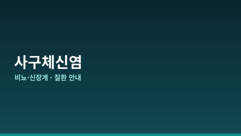 사구체신염(Glomerulonephritis) 완전 가이드