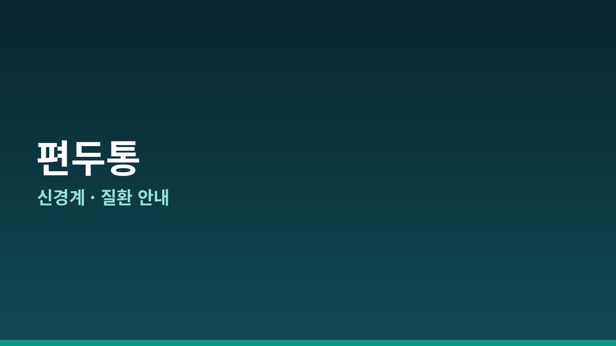 편두통 완전 가이드