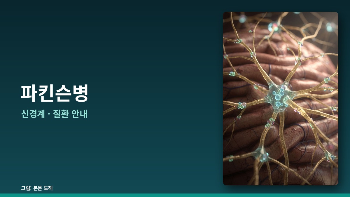 파킨슨병 — 신경계